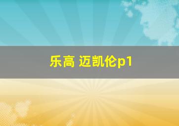 乐高 迈凯伦p1